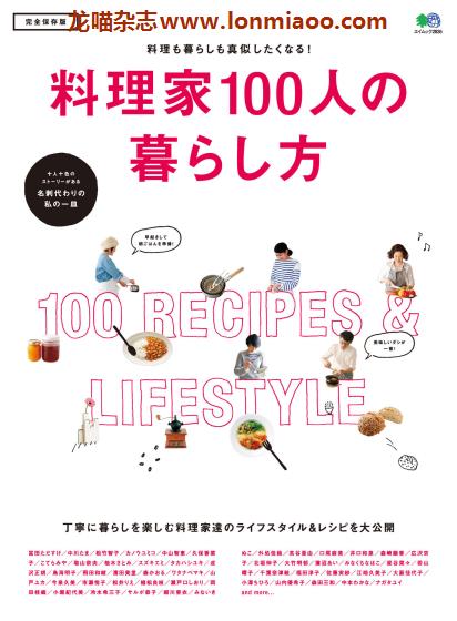 [日本版]EiMook 料理家100人の暮らし方 完全保存版 美食生活方式PDF电子书下载